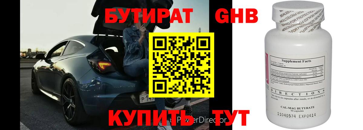 БУТИРАТ Butirat Энгельс