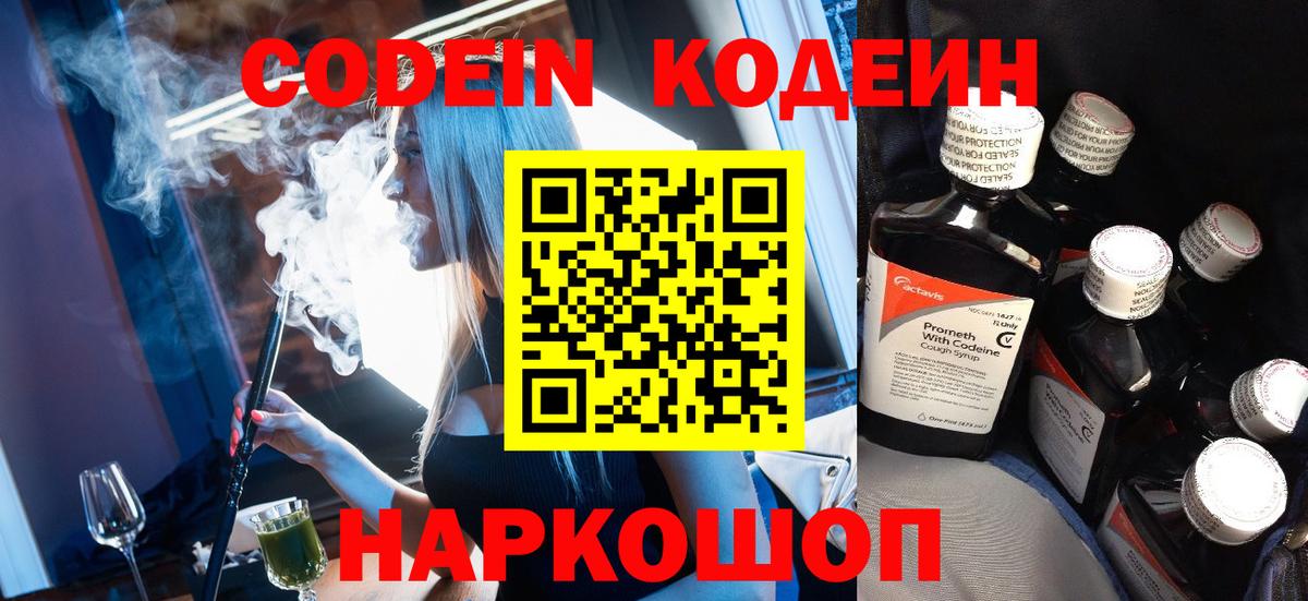 Энгельс  Codein Purple Drank  Вход с VPN  Кодеин напиток Lean (лин) 
